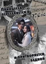 Принцесса переселяется в 1970-е и притворяется бедной [с пространством]