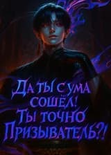 Да ты с ума сошёл! Ты точно Призыватель?!