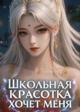 Гао У: Школьная красотка хочет меня