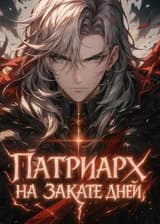 Патриарх на закате дней: Продлевая жизнь учениками