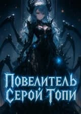 Повелитель Серой Топи