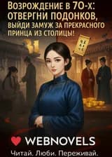 Возрождение в 70-х: отвергни подонков, выйди замуж за прекрасного принца из столицы!