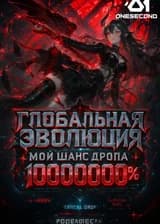 Глобальная Эволюция: Мой шанс дропа 10000000%