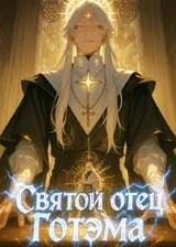 Святой отец Готэма