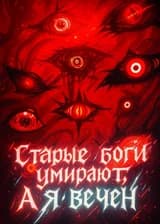 Старые боги умирают, а я вечен