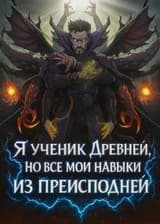Я ученик Древней, но все мои навыки из преисподней