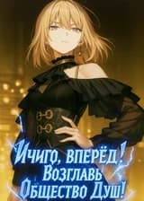 Ичиго, вперёд! Возглавь Общество Душ!