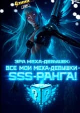 Эра меха-девушек: все мои меха-девушки — SSS-ранга