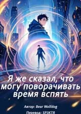 Я же сказал, что могу поворачивать время вспять