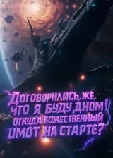 Договорились же, что я буду дном! Откуда божественный шмот на старте?