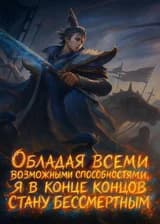 Обладая всеми возможными способностями, я в конце концов стану бессмертным