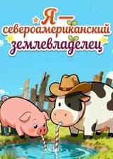 Я — североамериканский землевладелец