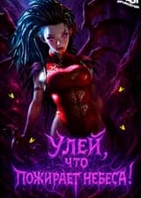 Улей, что пожирает небеса!