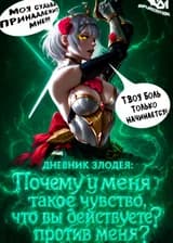 Дневник злодея: Почему у меня такое чувство, что вы действуете против меня?