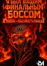 Я был вашим финальным боссом, а теперь — ваш билет к победе