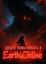 Добро пожаловать в Earth Online