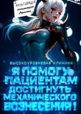 Высокоуровневая клиника: Я помогу пациентам достичь механического вознесения!