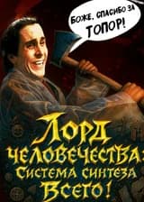 Лорд человечества: Система синтеза всего!