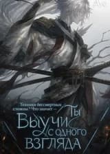 Техники Бессмертных сложны? Что значит — ты выучил с одного взгляда?