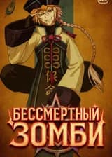 Бессмертный Зомби в мире Красной Пыли