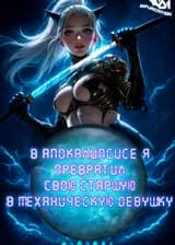 В апокалипсисе я превратил свою старшую в механическую девушку
