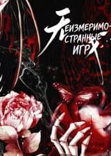 Неизмеримо-Странные Игры