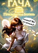 Гача: Призыватель Богинь