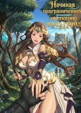 Начиная неограниченную эволюцию через гринд