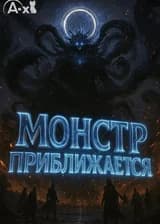 Монстр приближается