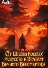 От школы боевых искусств к Вратам Вечного Бессмертия