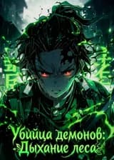 Убийца демонов: Дыхание леса