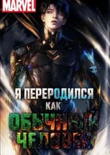 Марвел: Я переродился как обычный человек