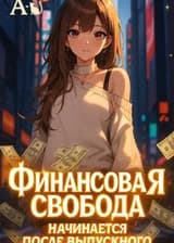 Финансовая свобода начинается после выпускного