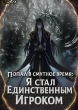 Попал в смутное время: Я стал Единственным Игроком