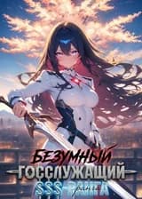 Безумный госслужащий SSS-ранга