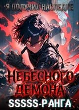 Я получил наследие Небесного Демона SSSSS-ранга