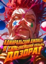 Адмиральский Джокер: Я сильнейший козырь Дозора!