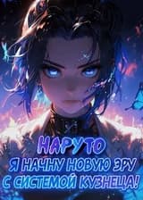 Наруто: Я начну новую эру с системой Кузнеца!