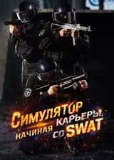 Симулятор карьеры, начиная со SWAT