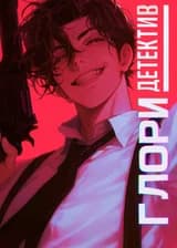 Детектив Глори