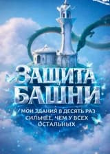 Защита башни: Мои здания в десять раз сильнее, чем у всех остальных.
