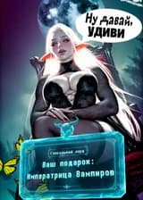 Глобальный Лорд: Начните с получения Императрицы Вампиров