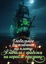 Глобальное выживание на плоту: Я начала с грабежа на корабле-призраке