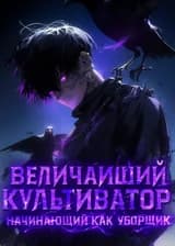 Величайший культиватор начинающий как уборщик