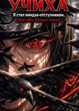 Учиха: Я стал ниндзя-отступником, убив сына третьего Хокаге