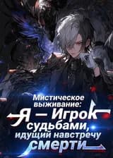 Мистическое выживание: Я — Игрок судьбами, идущий навстречу смерти
