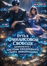 Путь к Финансовой Свободе Начинается с Системы Ежедневного Сбора Информации!