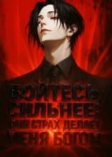 Бойтесь сильнее: Ваш страх делает меня богом