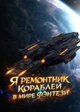 Я ремонтник кораблей в мире фэнтези