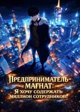 Предприниматель-магнат: Я хочу содержать миллион сотрудников!